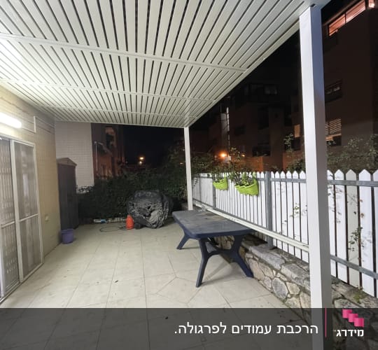 פרגולה מאלומיניום עם קורות לבנות בחצר
